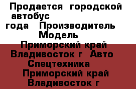 Продается  городской автобус Daewoo  BS106  2011 года › Производитель ­ Daewoo  › Модель ­  BS106   - Приморский край, Владивосток г. Авто » Спецтехника   . Приморский край,Владивосток г.